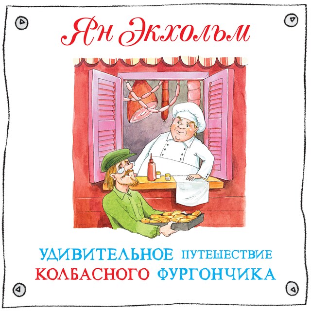 Copertina del libro per Удивительное путешествие колбасного фургончика