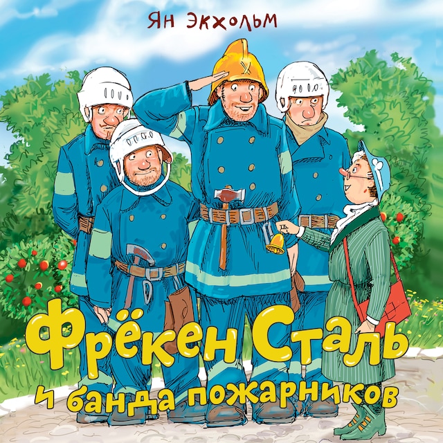 Kirjankansi teokselle Фрёкен Сталь и банда пожарников