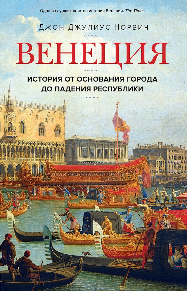 Book cover for Венеция. История от основания города до падения республики