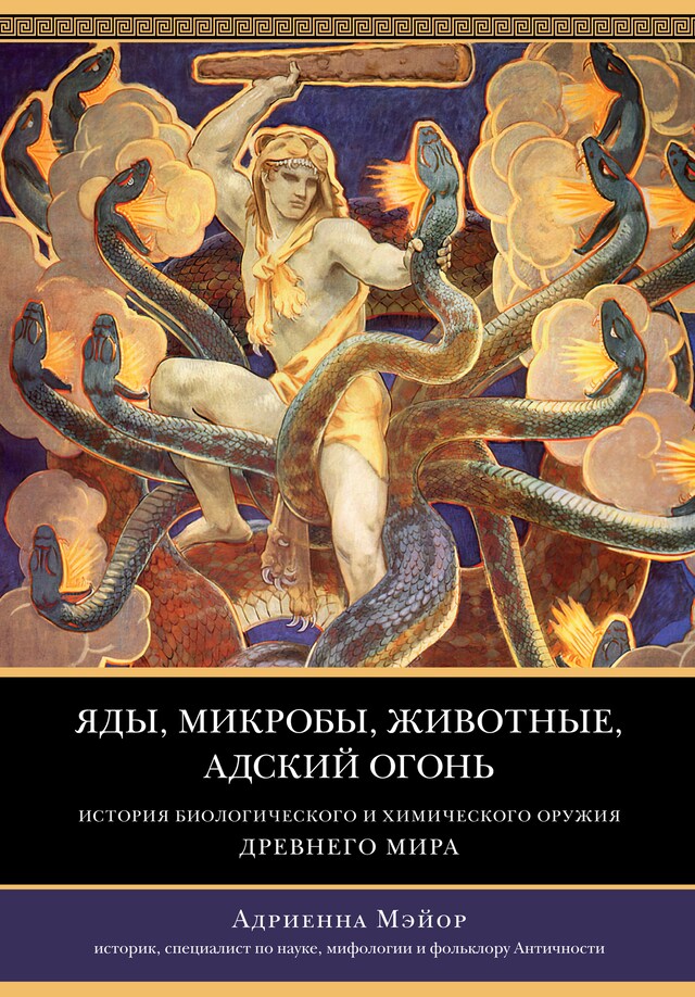 Book cover for Яды, микробы, животные, адский огонь