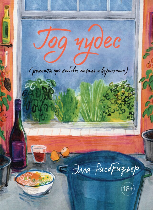 Book cover for Год чудес (рецепты про любовь, печаль и взросление)