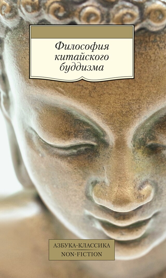 Book cover for Философия китайского буддизма
