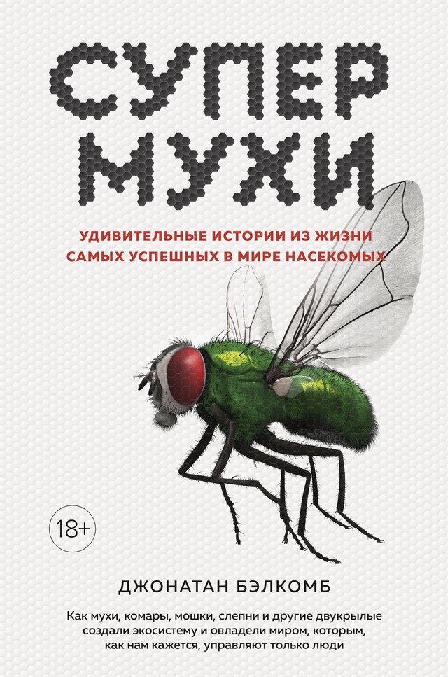 Buchcover für Супермухи. Удивительные истории из жизни самых успешных в мире насекомых