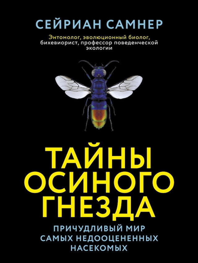 Portada de libro para Тайны осиного гнезда. Причудливый мир самых недооцененных насекомых