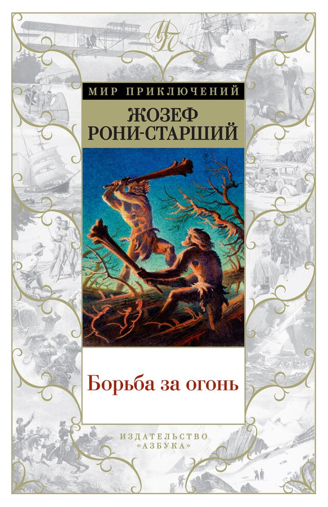 Buchcover für Борьба за огонь