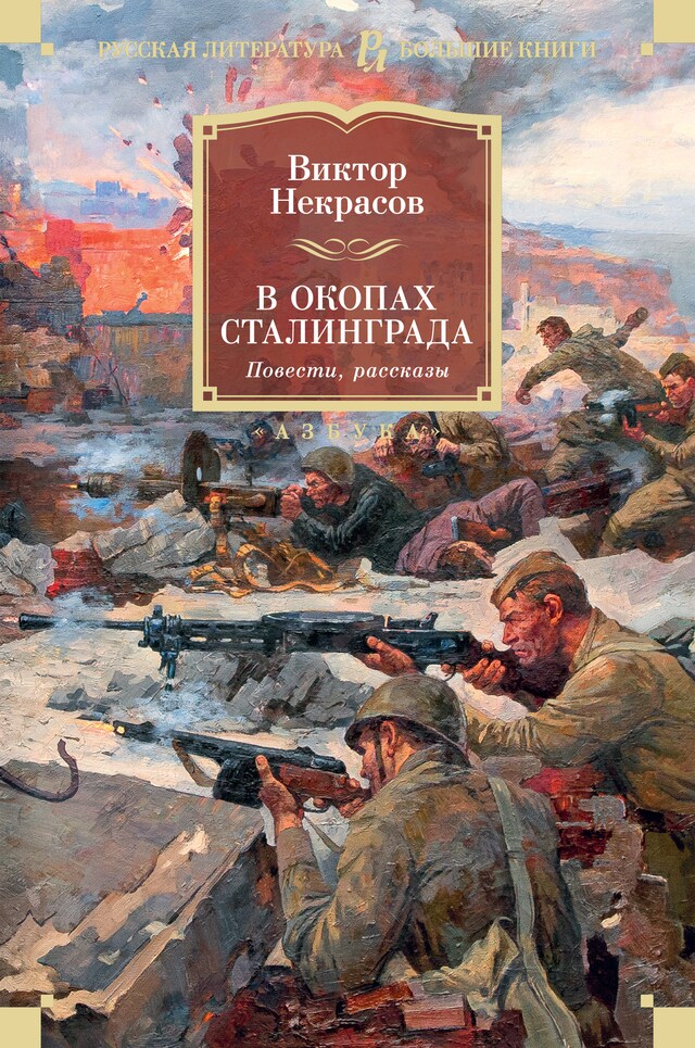 Copertina del libro per В окопах Сталинграда. Повести, рассказы