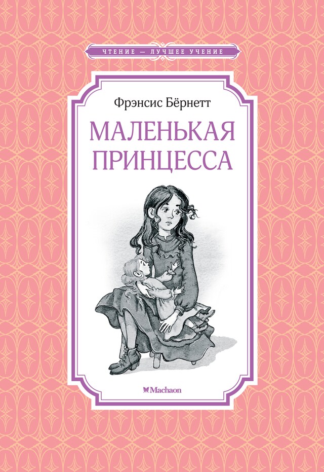 Copertina del libro per Маленькая принцесса
