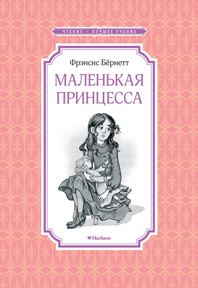 Portada de libro para Маленькая принцесса