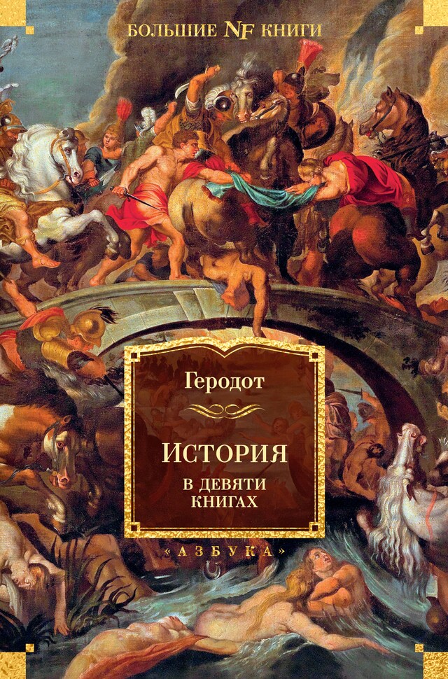 Book cover for История в девяти книгах