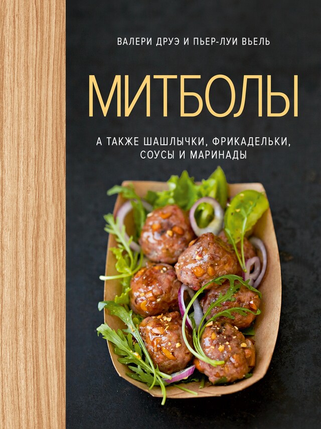 Book cover for Митболы, а также шашлычки, фрикадельки, соусы и маринады