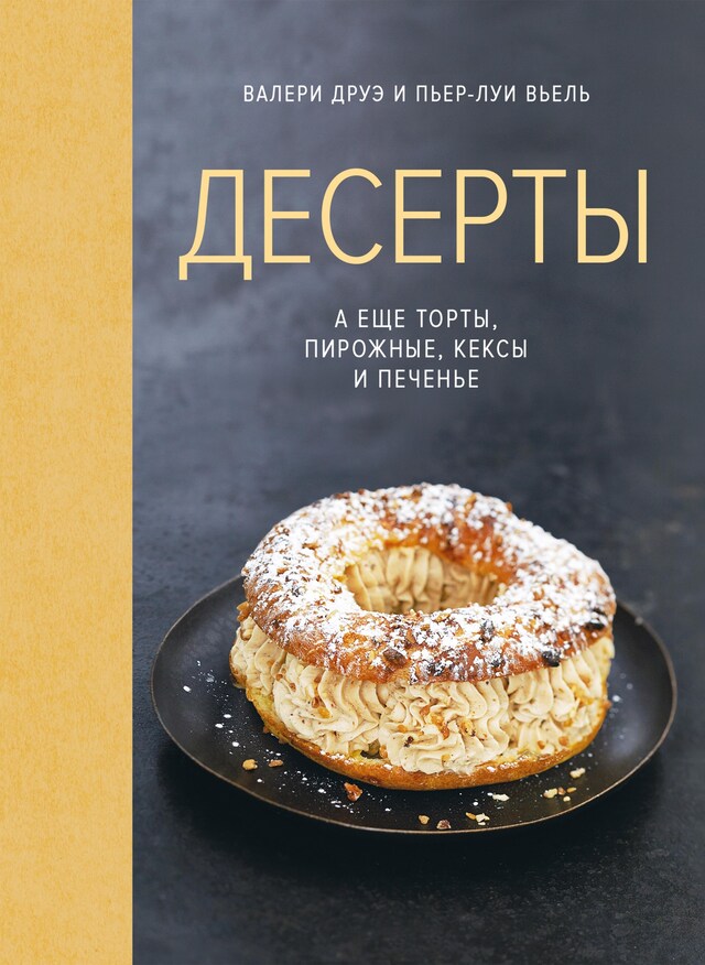 Book cover for Десерты, а еще торты, пирожные, кексы и печенье