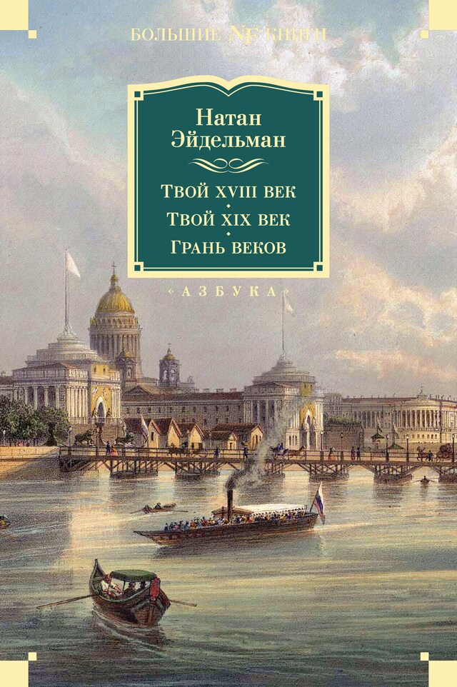 Book cover for Твой XVIII век. Твой XIX век. Грань веков