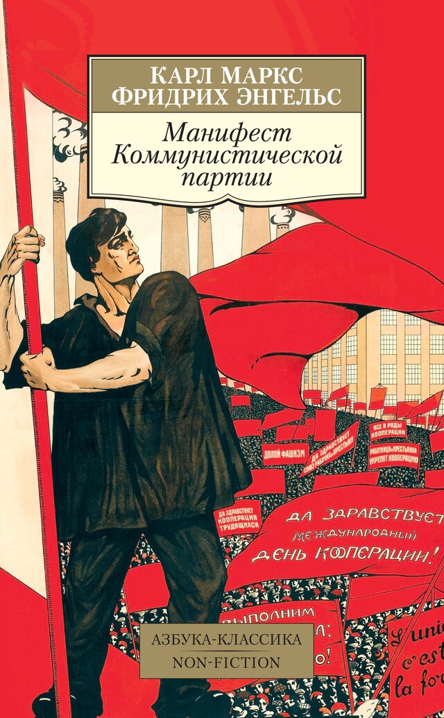 Book cover for Манифест Коммунистической партии