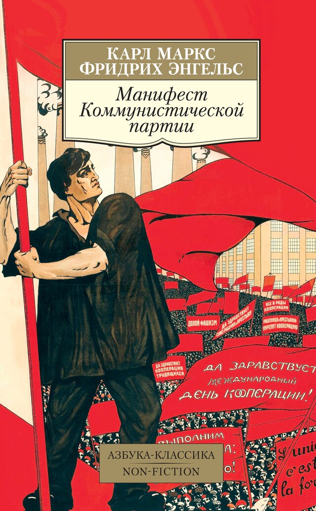 Portada de libro para Манифест Коммунистической партии