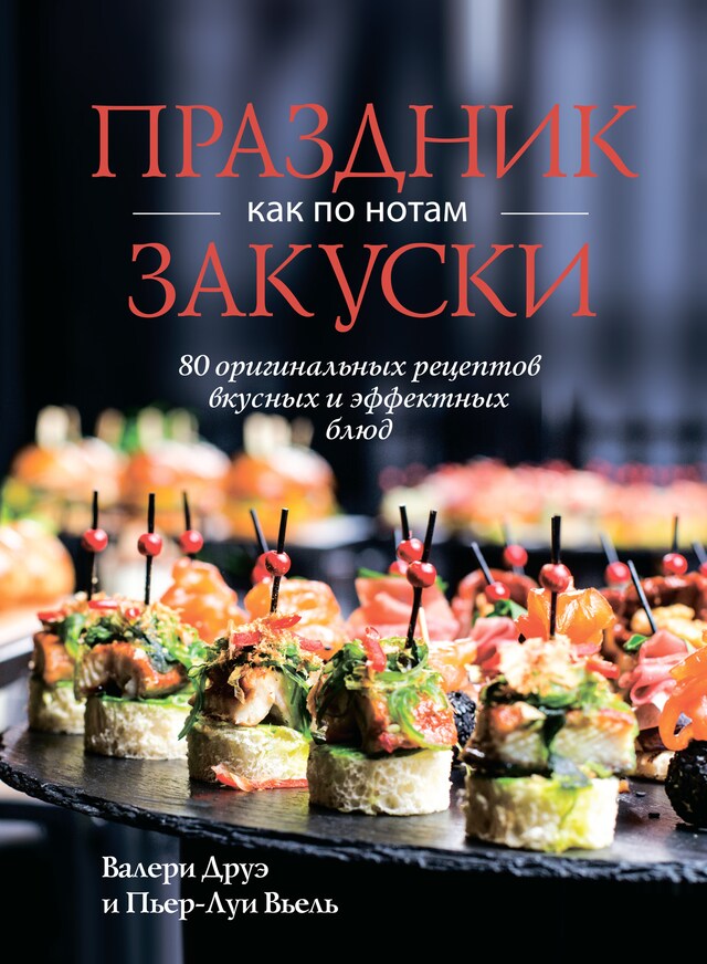 Book cover for Праздник как по нотам. Закуски: 80 оригинальных рецептов вкусных и эффектных блюд