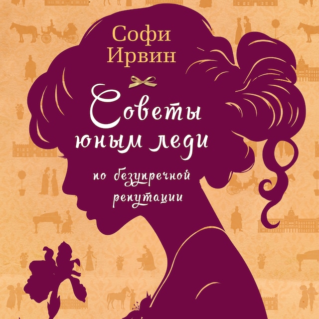 Book cover for Советы юным леди по безупречной репутации