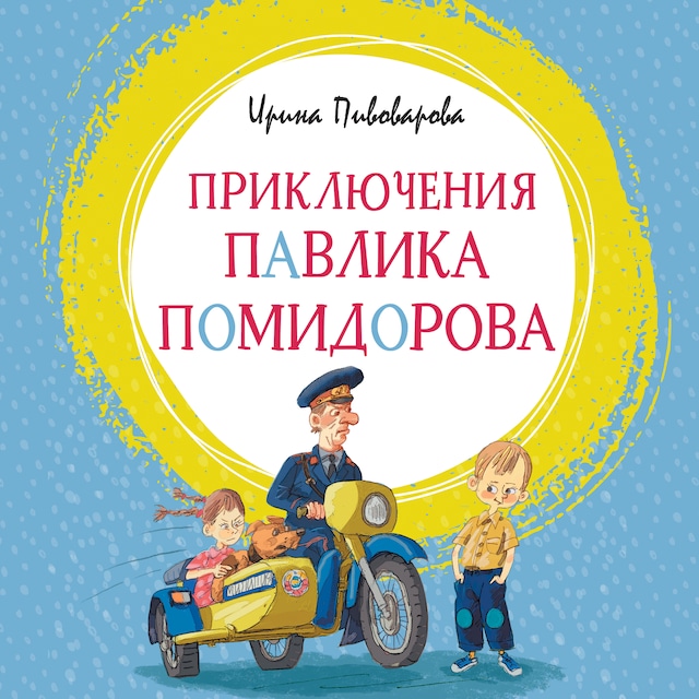 Book cover for Приключения Павлика Помидорова