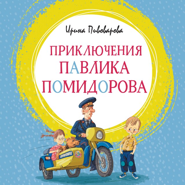 Copertina del libro per Приключения Павлика Помидорова