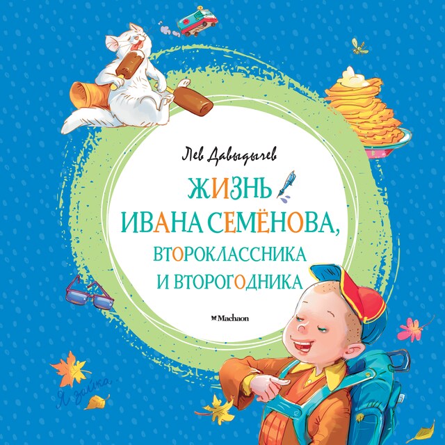 Bogomslag for Жизнь Ивана Семёнова, второклассника и второгодника