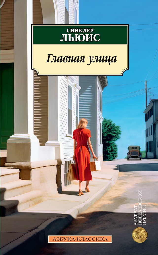 Book cover for Главная улица