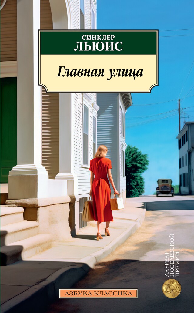 Okładka książki dla Главная улица