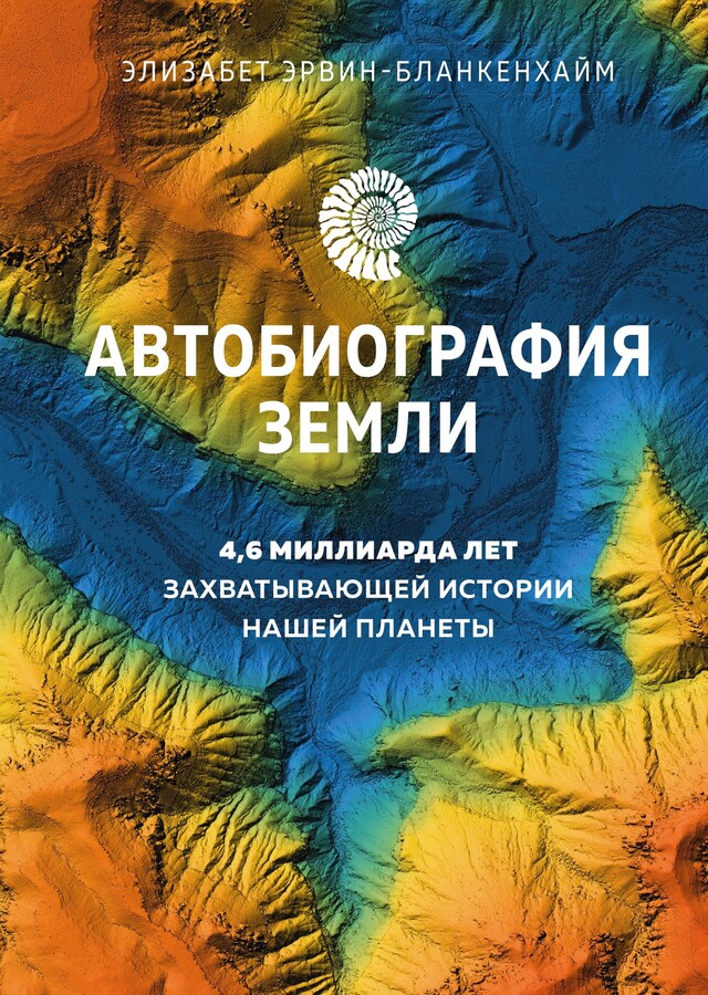 Kirjankansi teokselle Автобиография Земли: 4,6 миллиарда лет захватывающей истории нашей планеты