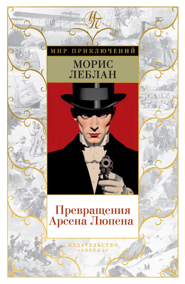 Book cover for Превращения Арсена Люпена