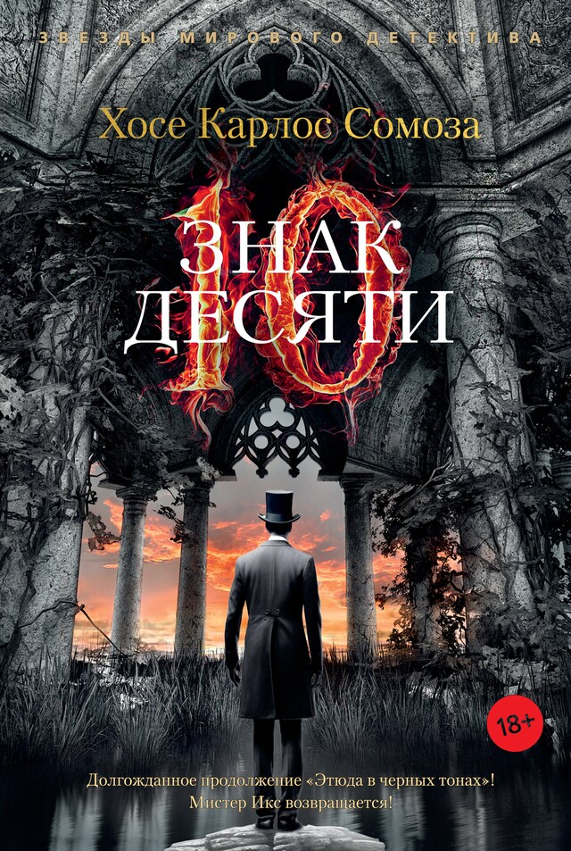 Book cover for Знак Десяти