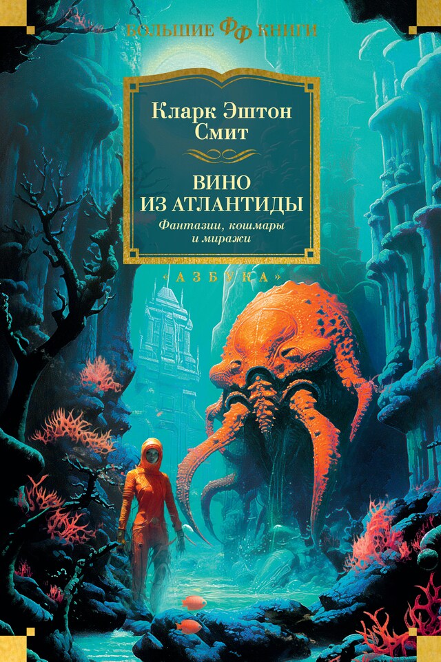 Book cover for Вино из Атлантиды. Фантазии, кошмары и миражи