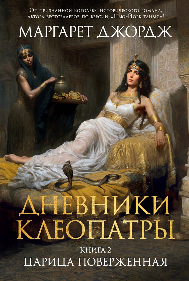 Portada de libro para Дневники Клеопатры. Книга 2. Царица поверженная