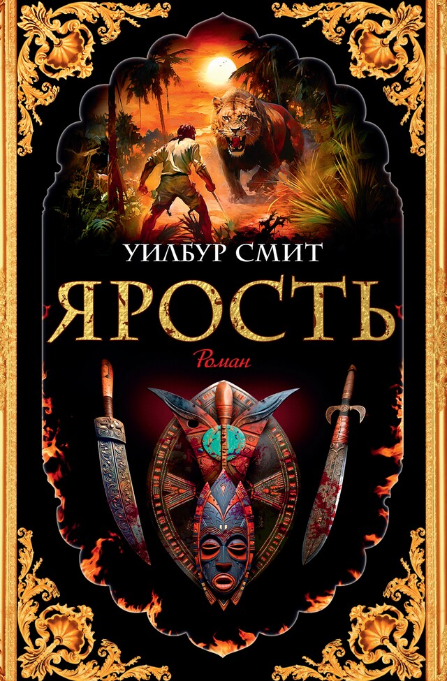 Book cover for Ярость