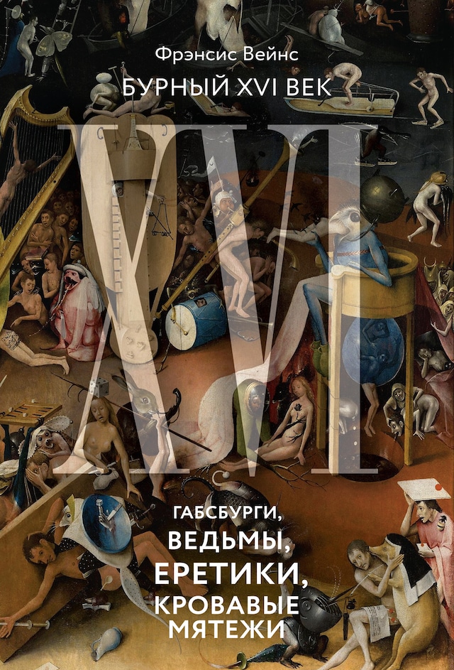 Portada de libro para Бурный XVI век: Габсбурги, ведьмы, еретики, кровавые мятежи