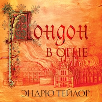 Лондон в огне