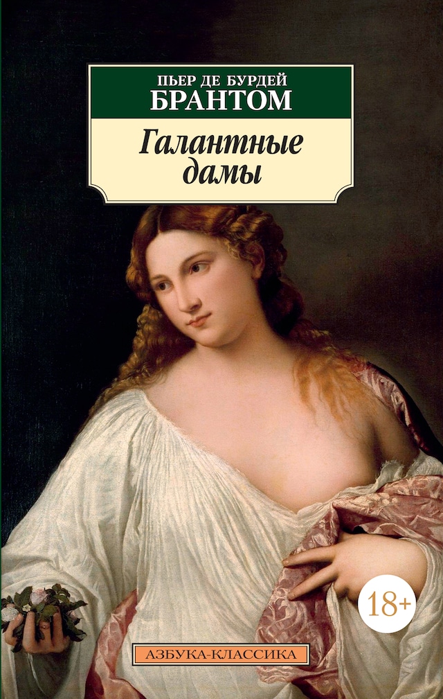 Book cover for Галантные дамы