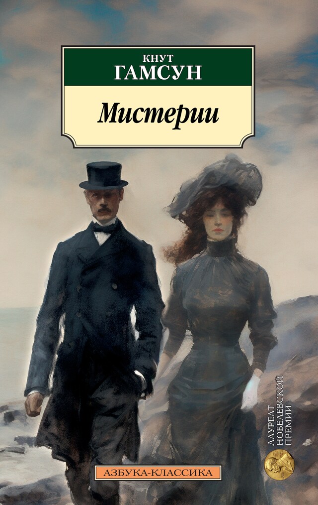 Buchcover für Мистерии