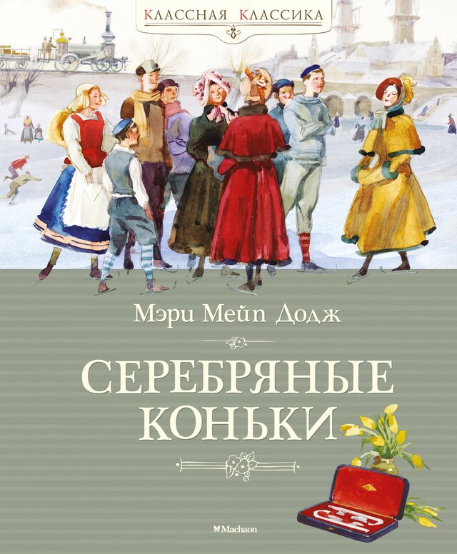 Book cover for Серебряные коньки