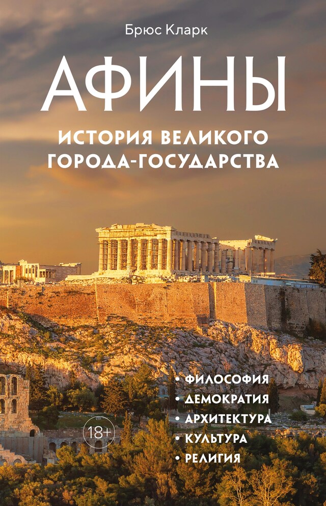 Copertina del libro per Афины. История великого города-государства