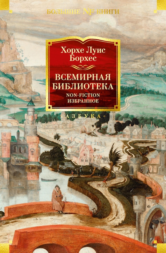 Book cover for Всемирная библиотека. Non-Fiction. Избранное