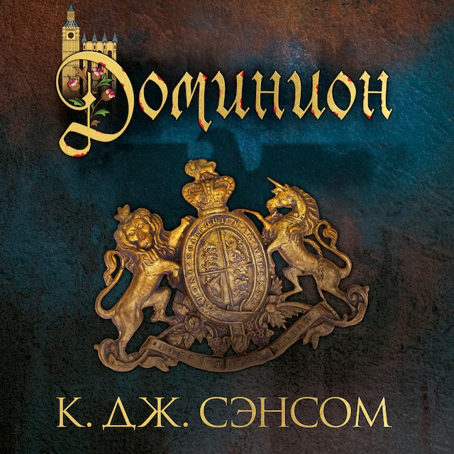 Book cover for Доминион