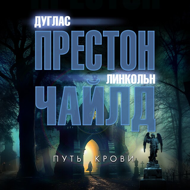 Couverture de livre pour Путь крови