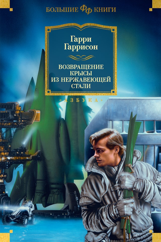 Kirjankansi teokselle Возвращение Крысы из нержавеющей стали