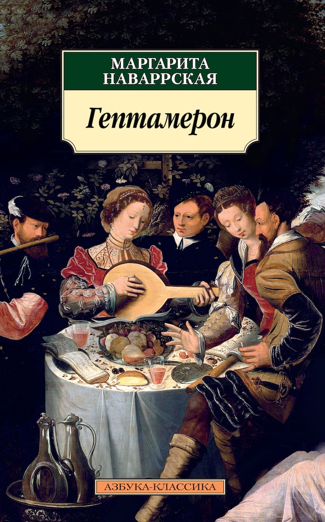 Book cover for Гептамерон