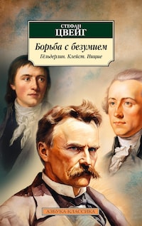 Борьба с безумием. Гёльдерлин. Клейст. Ницше