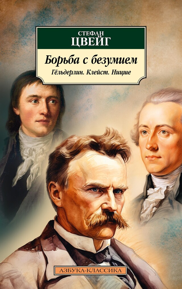 Book cover for Борьба с безумием. Гёльдерлин. Клейст. Ницше