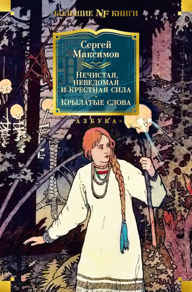 Kirjankansi teokselle Нечистая, неведомая и крестная сила. Крылатые слова