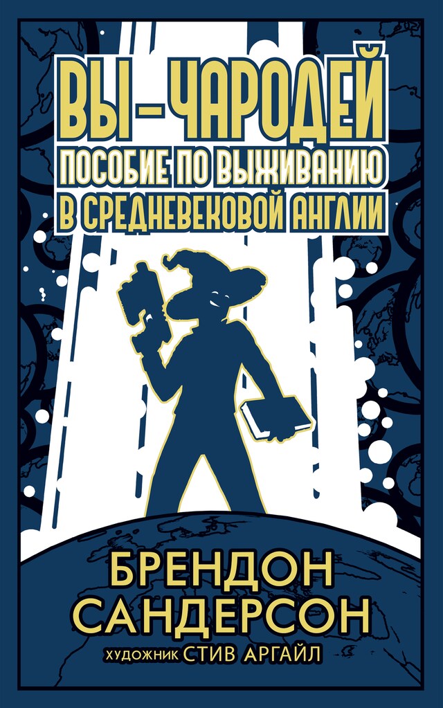 Book cover for Вы - чародей. Пособие по выживанию в средневековой Англии