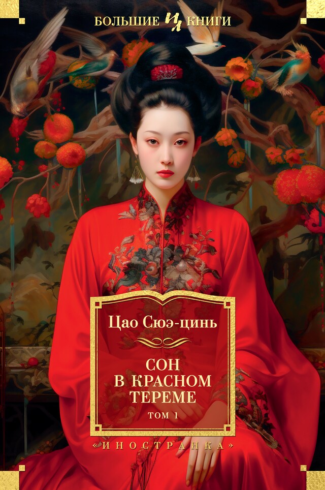 Book cover for Сон в красном тереме. Т. 1