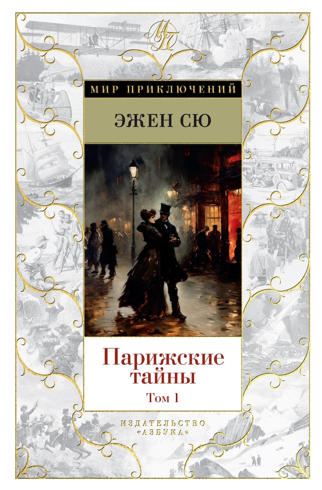 Book cover for Парижские тайны. Т. 1