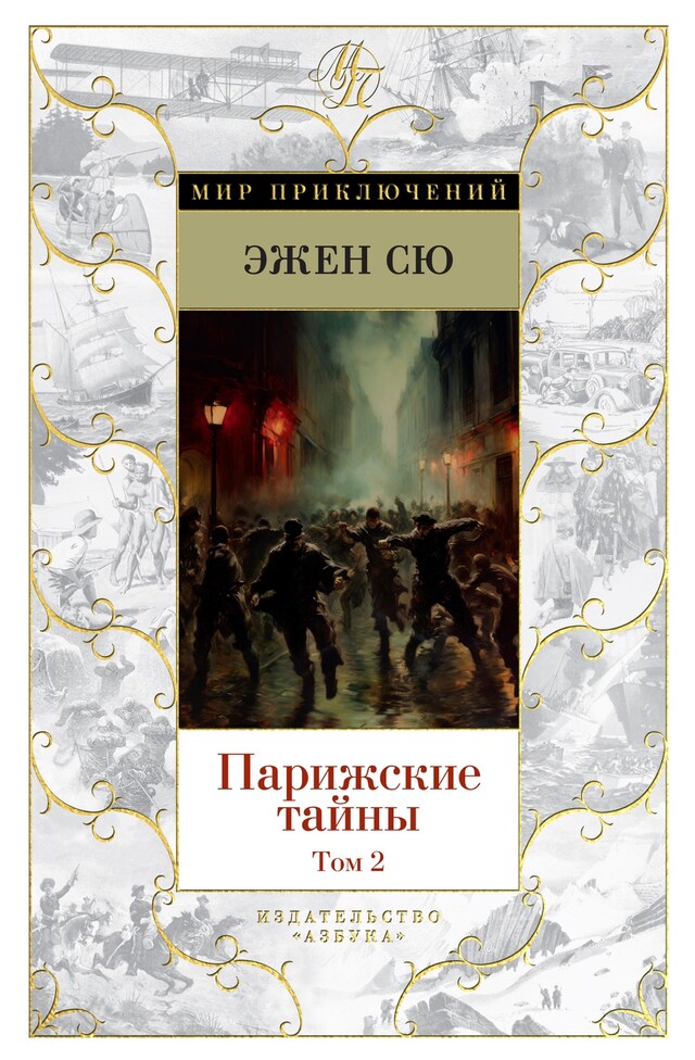 Buchcover für Парижские тайны. Том 2