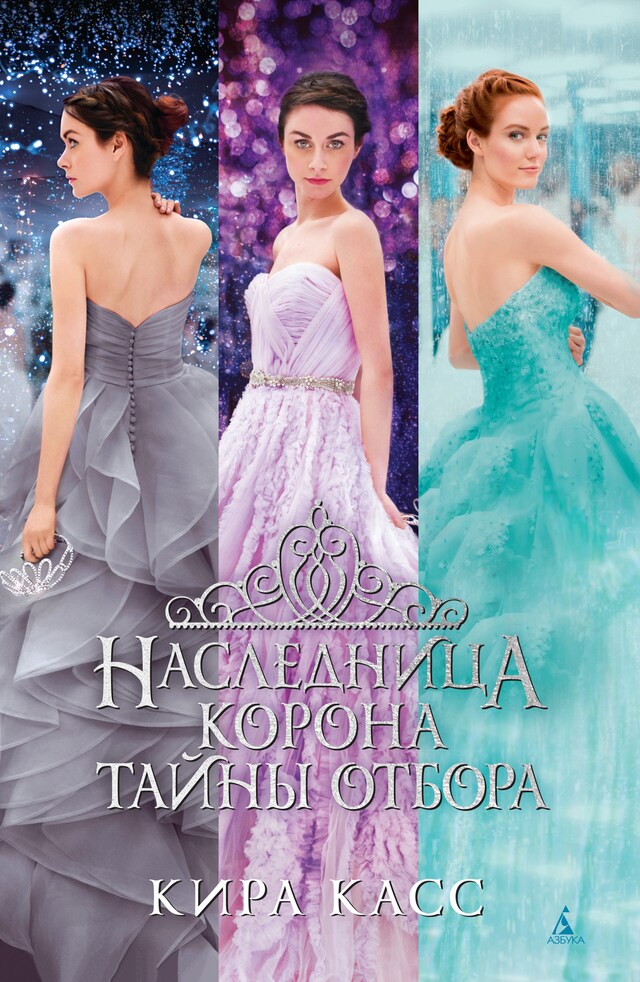 Book cover for Наследница. Корона. Тайны Отбора